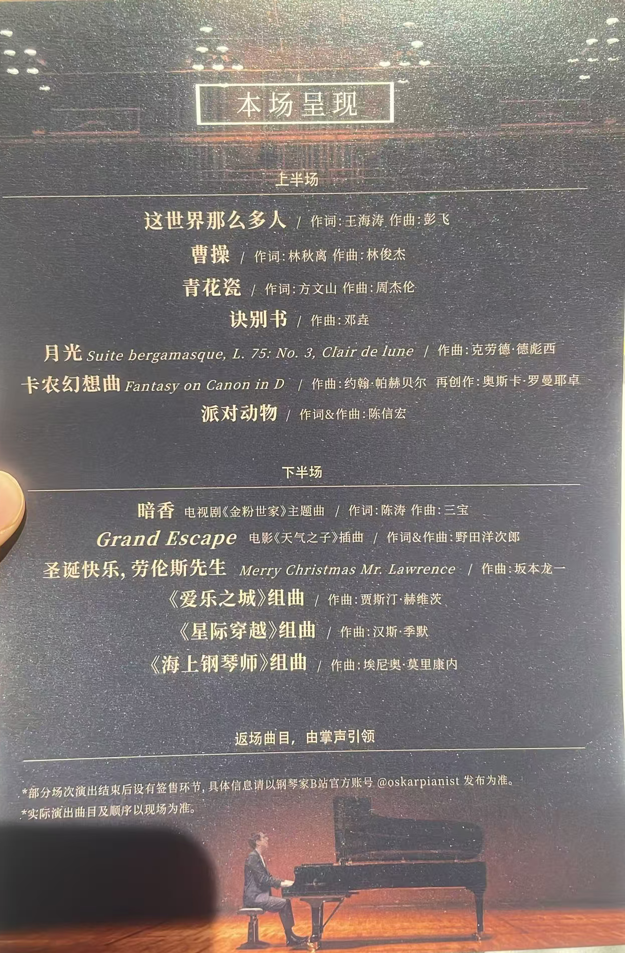 音乐会曲目单